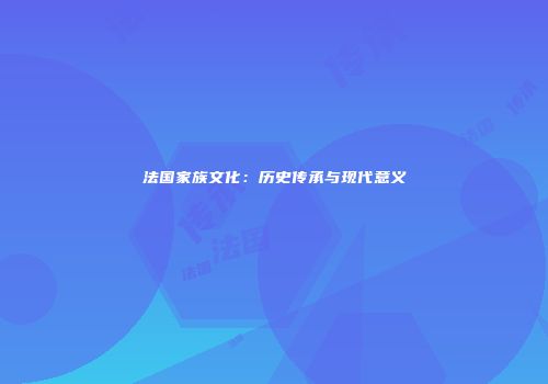 法国家族文化：历史传承与现代意义