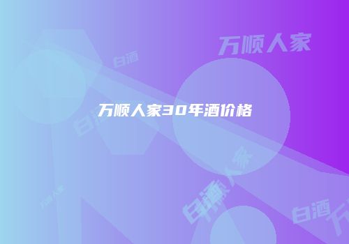 万顺人家30年酒价格