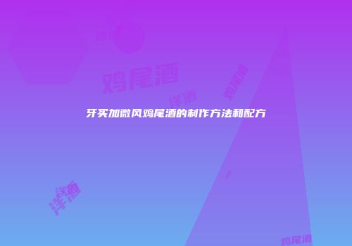 牙买加微风鸡尾酒的制作方法和配方