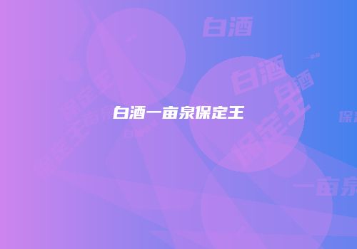 白酒一亩泉保定王