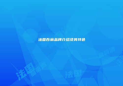 法国百丽品牌介绍及其特色