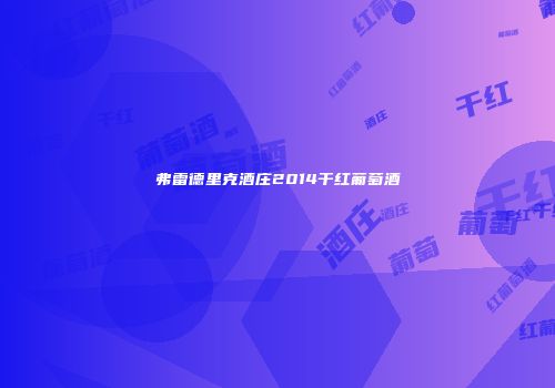 弗雷德里克酒庄2014干红葡萄酒
