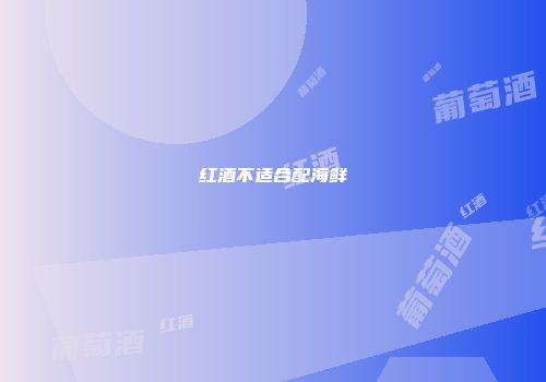 红酒不适合配海鲜