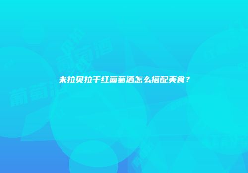 米拉贝拉干红葡萄酒怎么搭配美食？