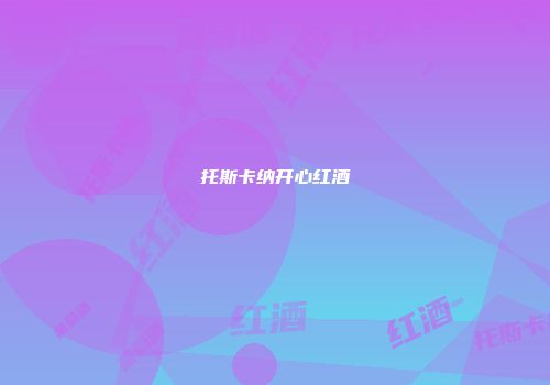 托斯卡纳开心红酒