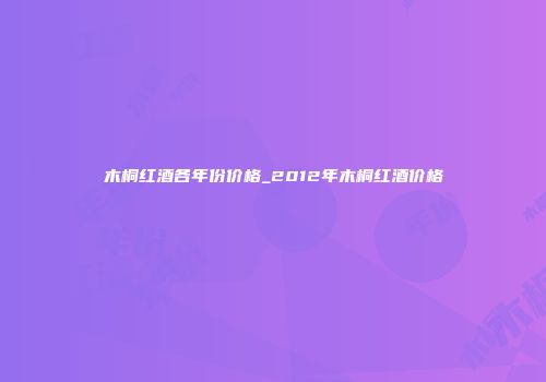 木桐红酒各年份价格_2012年木桐红酒价格