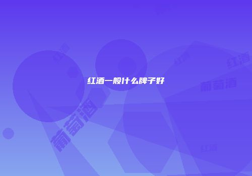 红酒一般什么牌子好