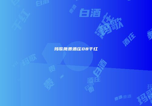玛歌鹰贵酒庄08干红