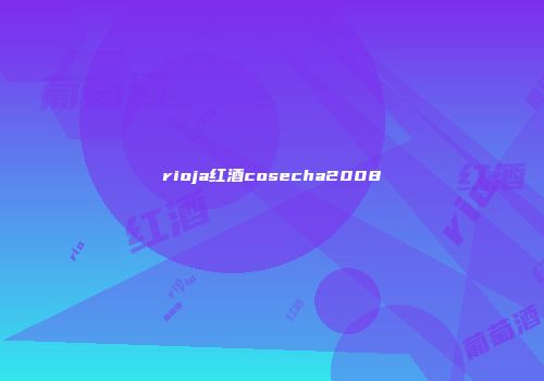 rioja红酒cosecha2008