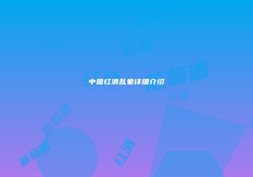 中国红酒乱象详细介绍
