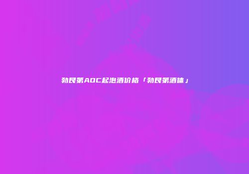 勃艮第AOC起泡酒价格「勃艮第酒体」