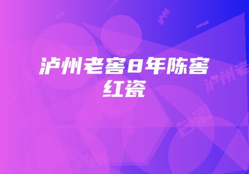 泸州老窖8年陈窖红瓷