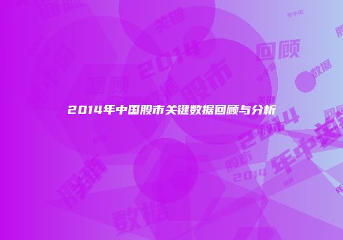 2014年中国股市关键数据回顾与分析