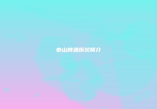 泰山啤酒原浆简介