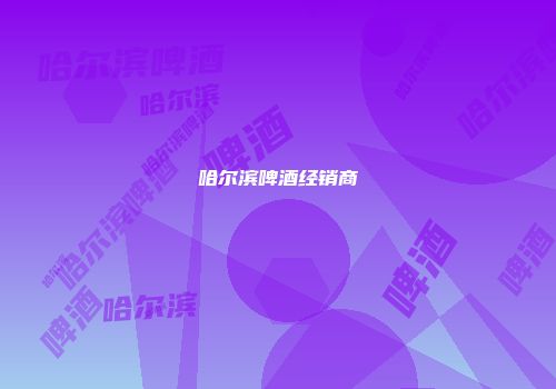 哈尔滨啤酒经销商