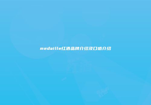 medaille红酒品牌介绍及口感介绍