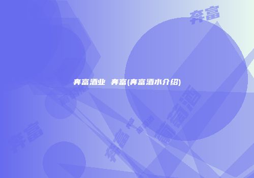 奔富酒业 奔富(奔富酒水介绍)