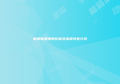 德国德康酒的价格及品牌特色介绍