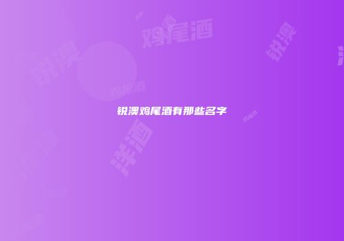 锐澳鸡尾酒有那些名字