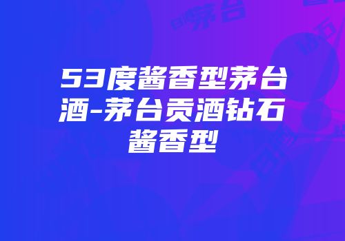 53度酱香型茅台酒-茅台贡酒钻石酱香型