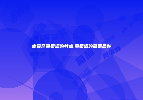 赤霞珠葡萄酒的特点,葡萄酒的葡萄品种