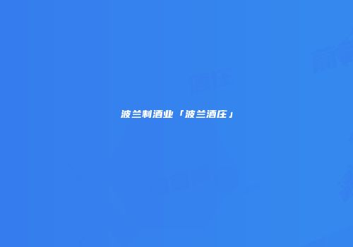 波兰制酒业「波兰酒庄」