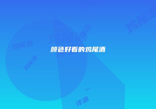颜色好看的鸡尾酒