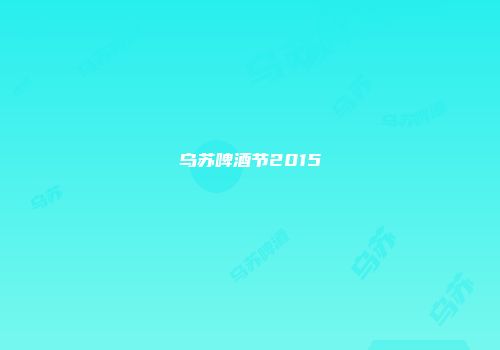 乌苏啤酒节2015
