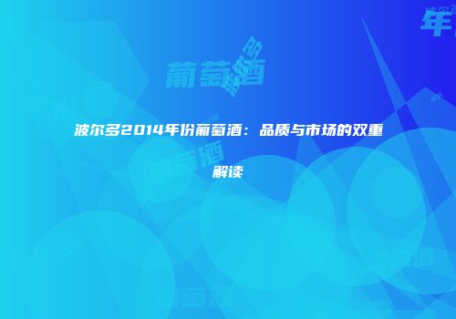 波尔多2014年份葡萄酒：品质与市场的双重解读