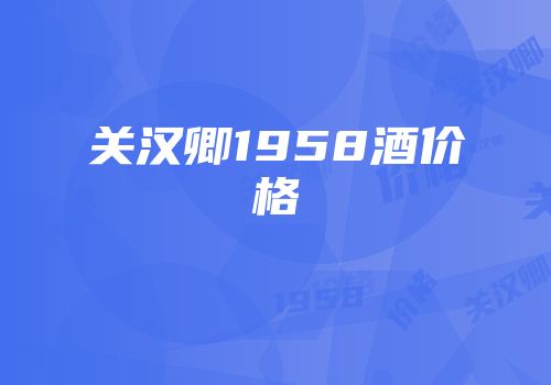 关汉卿1958酒价格