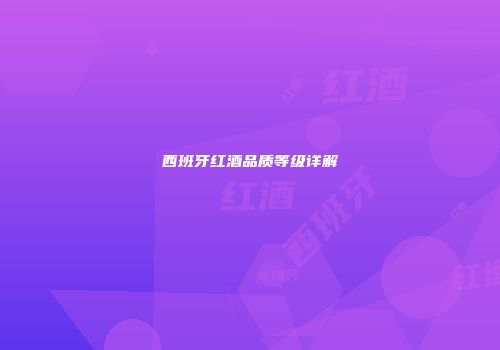 西班牙红酒品质等级详解