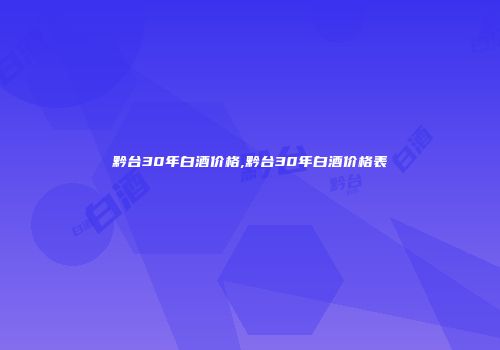 黔台30年白酒价格,黔台30年白酒价格表