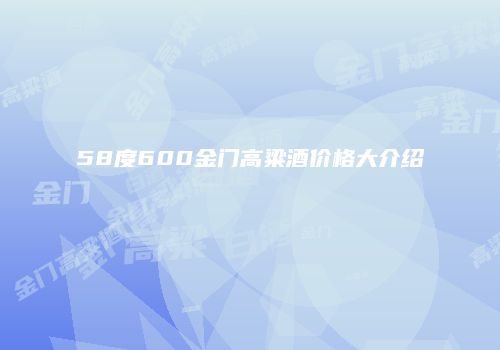58度600金门高粱酒价格大介绍