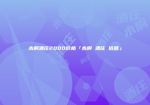 木桐酒庄2000价格「木桐 酒庄 估值」