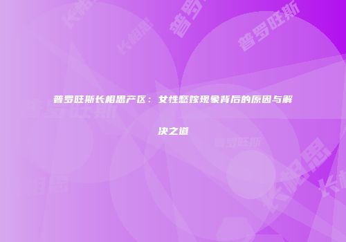 普罗旺斯长相思产区：女性愁嫁现象背后的原因与解决之道