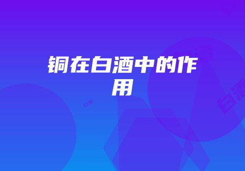 铜在白酒中的作用