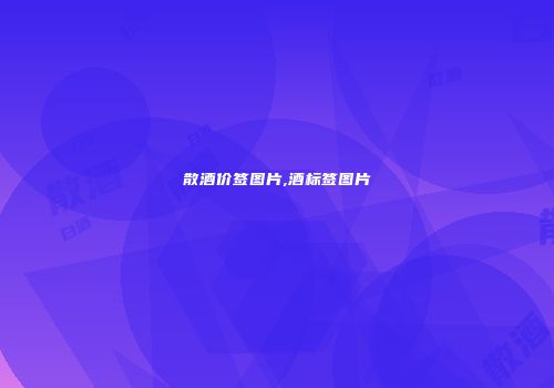 散酒价签图片,酒标签图片