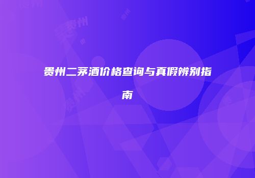 贵州二茅酒价格查询与真假辨别指南