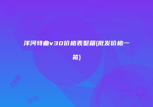洋河特曲v30价格表整箱(批发价格一览)