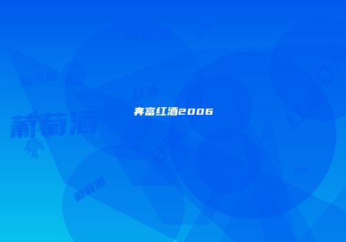 奔富红酒2006