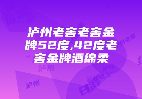 泸州老窖老窖金牌52度,42度老窖金牌酒绵柔