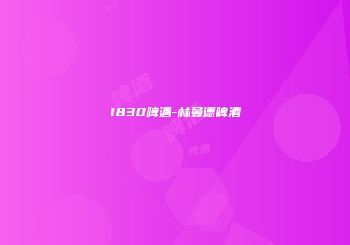 1830啤酒-林曼德啤酒