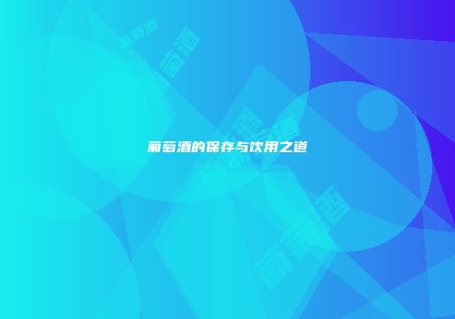 葡萄酒的保存与饮用之道