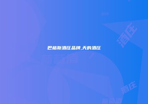 巴格斯酒庄品牌,天的酒庄