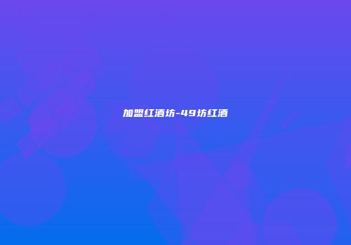 加盟红酒坊-49坊红酒