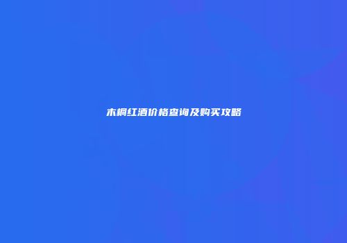 木桐红酒价格查询及购买攻略