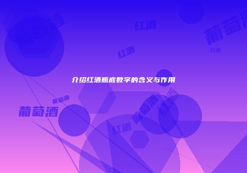 介绍红酒瓶底数字的含义与作用
