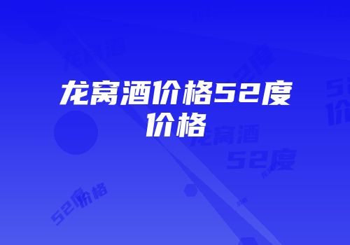 龙窝酒价格52度价格