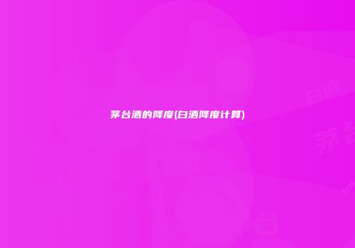 茅台酒的降度(白酒降度计算)