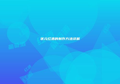 状元红酒的制作方法详解